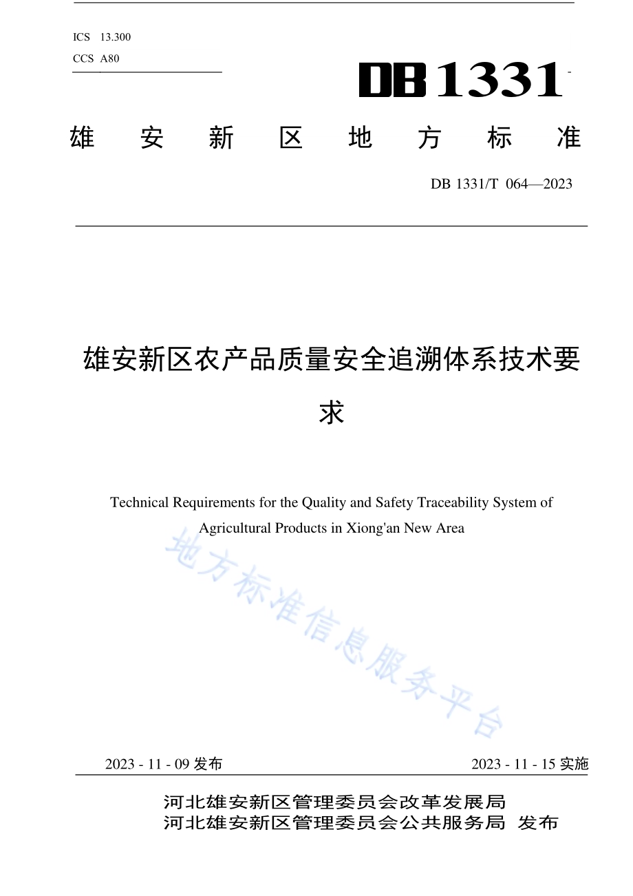 雄安新区农产品质量安全追溯体系技术要求DB1331／T 064-2023.pdf_第1页