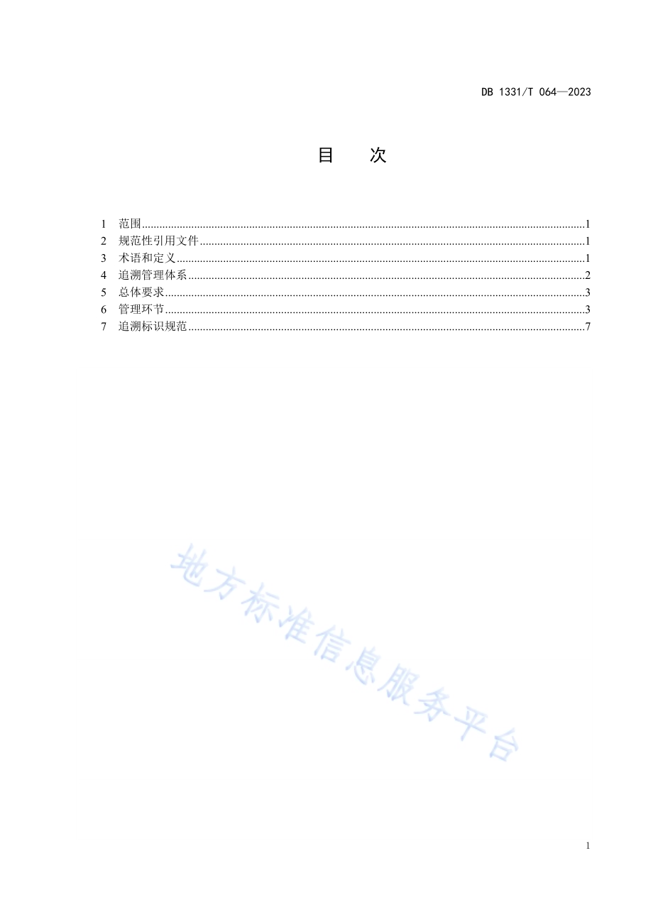 雄安新区农产品质量安全追溯体系技术要求DB1331／T 064-2023.pdf_第2页
