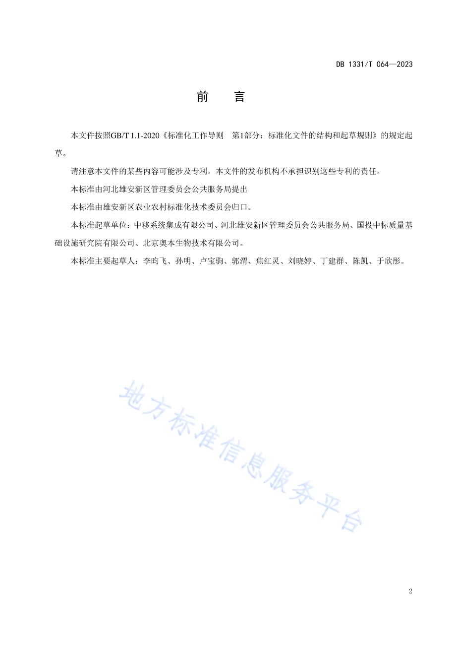 雄安新区农产品质量安全追溯体系技术要求DB1331／T 064-2023.pdf_第3页