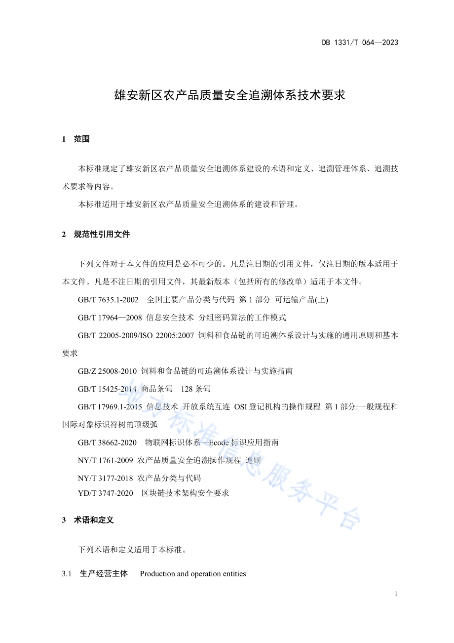 雄安新区农产品质量安全追溯体系技术要求DB1331／T 064-2023.pdf_第4页