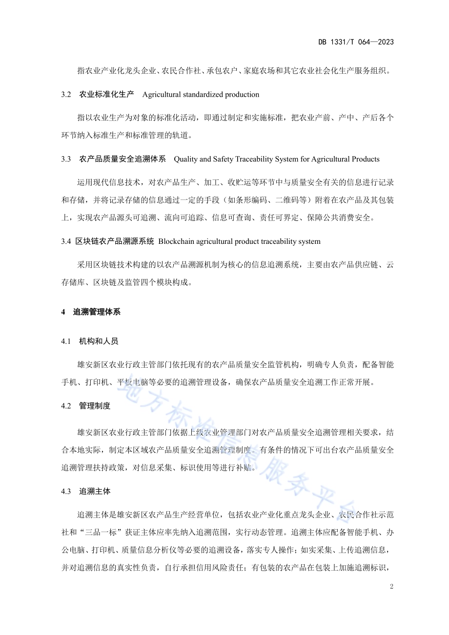 雄安新区农产品质量安全追溯体系技术要求DB1331／T 064-2023.pdf_第5页