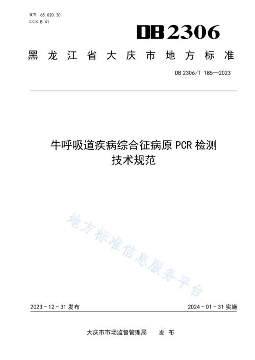 牛呼吸道疾病综合征病原PCR检测技术规范DB2306／T 185-2023.pdf