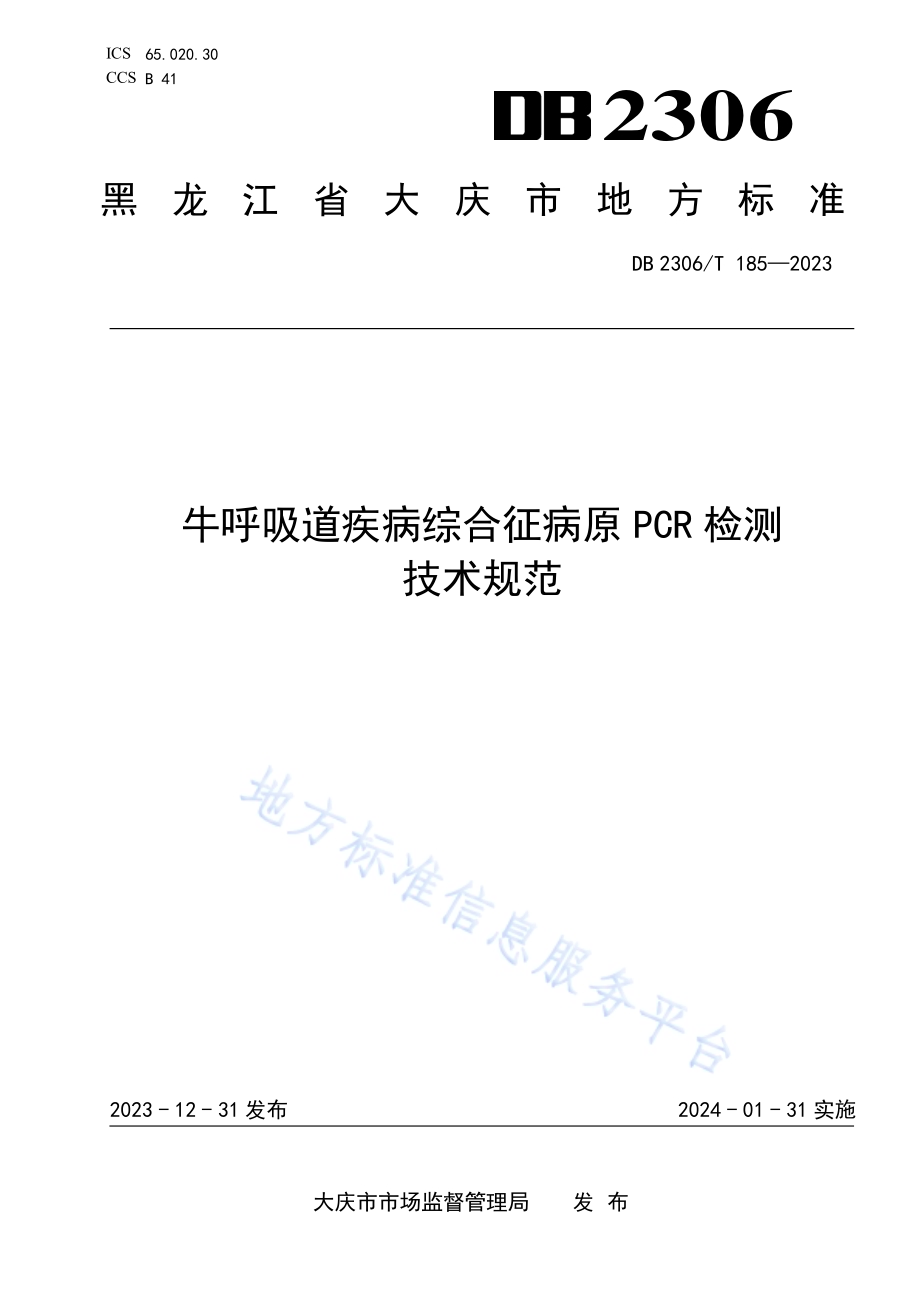 牛呼吸道疾病综合征病原PCR检测技术规范DB2306／T 185-2023.pdf_第1页