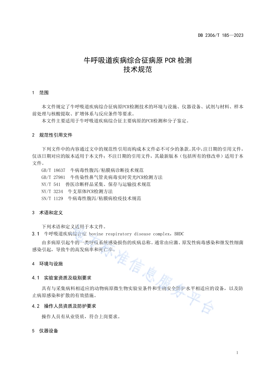 牛呼吸道疾病综合征病原PCR检测技术规范DB2306／T 185-2023.pdf_第4页