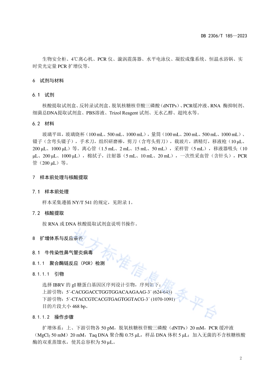 牛呼吸道疾病综合征病原PCR检测技术规范DB2306／T 185-2023.pdf_第5页