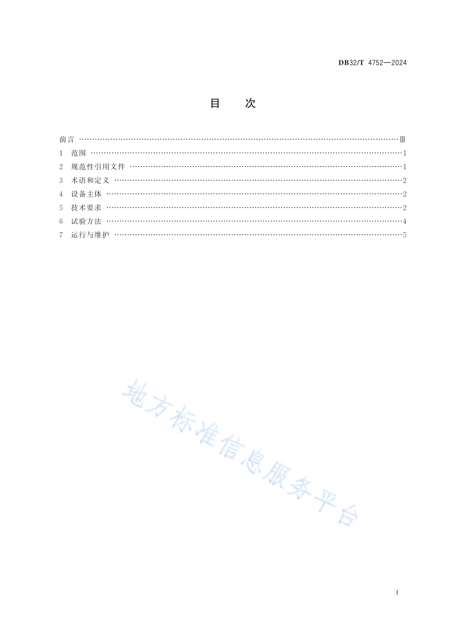 一体化污水处理设备通用技术要求DB32／T 4752-2024.pdf_第2页