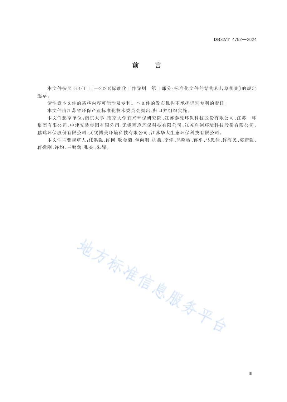 一体化污水处理设备通用技术要求DB32／T 4752-2024.pdf_第3页