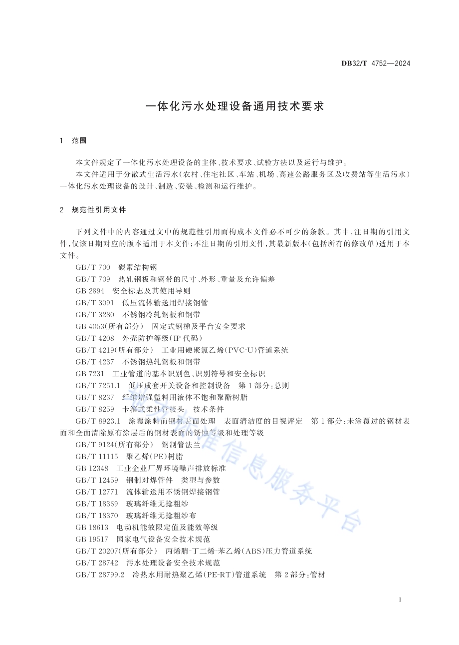 一体化污水处理设备通用技术要求DB32／T 4752-2024.pdf_第4页