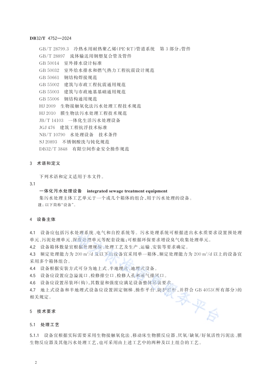 一体化污水处理设备通用技术要求DB32／T 4752-2024.pdf_第5页