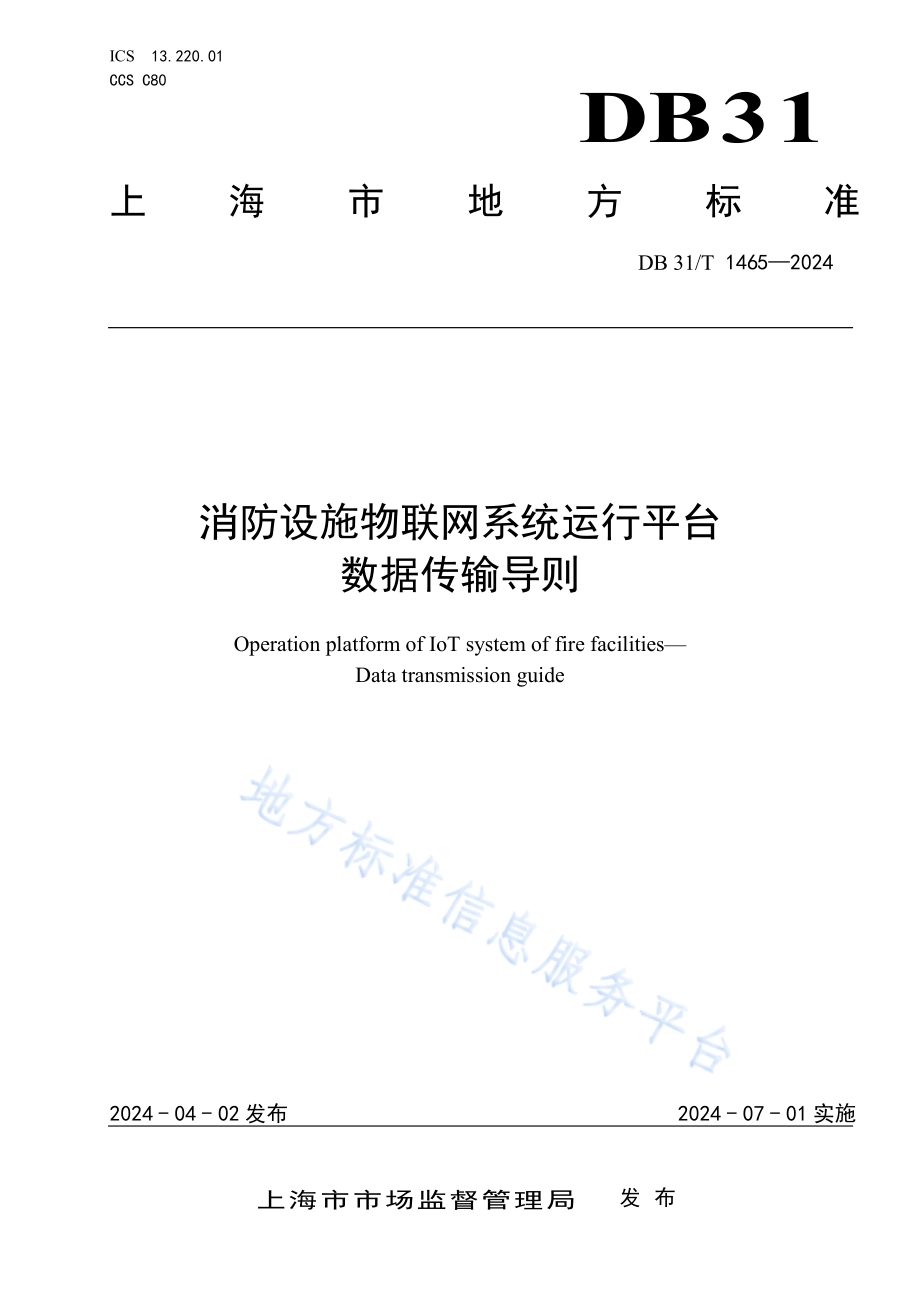 消防设施物联网系统运行平台数据传输导则DB31／T 1465-2024.pdf_第1页