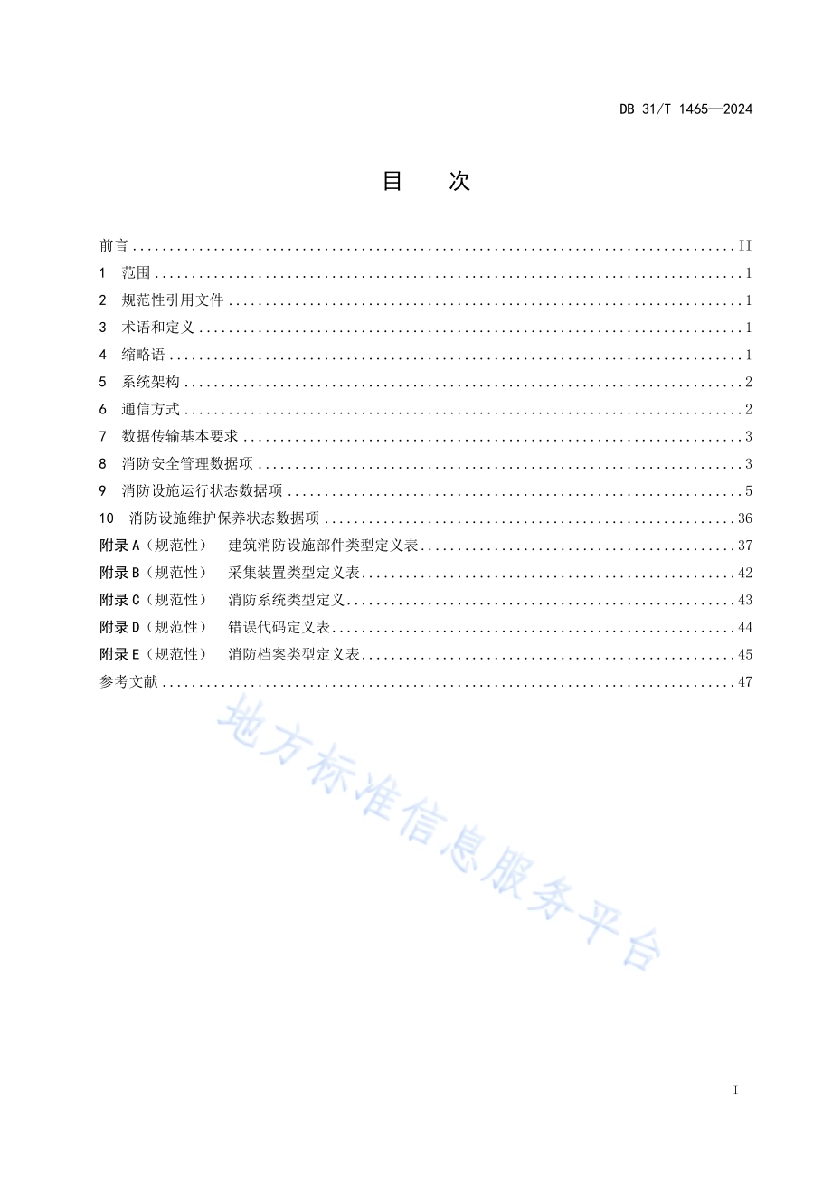 消防设施物联网系统运行平台数据传输导则DB31／T 1465-2024.pdf_第3页