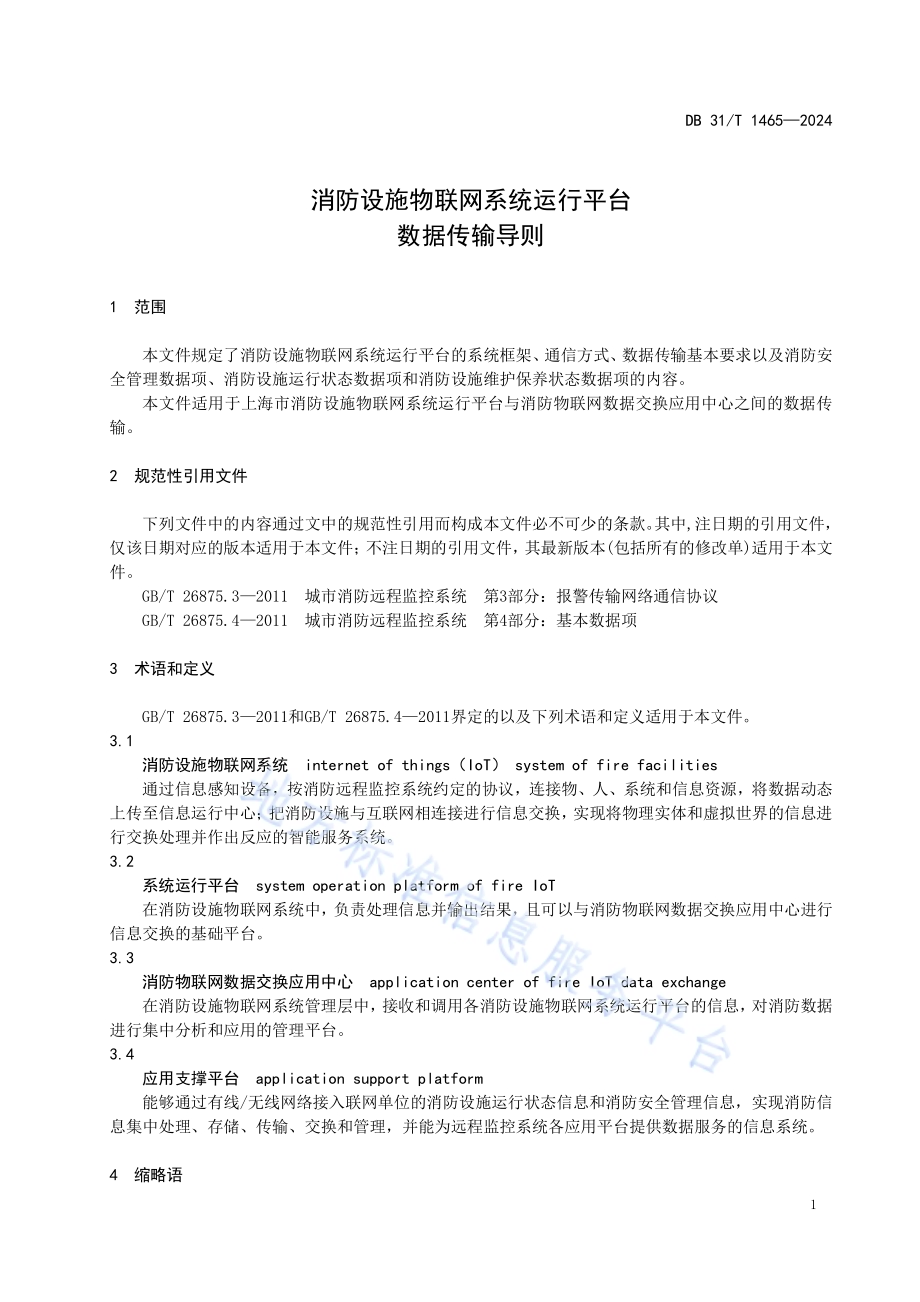 消防设施物联网系统运行平台数据传输导则DB31／T 1465-2024.pdf_第5页