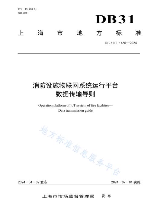 消防设施物联网系统运行平台数据传输导则DB31／T 1465-2024.pdf
