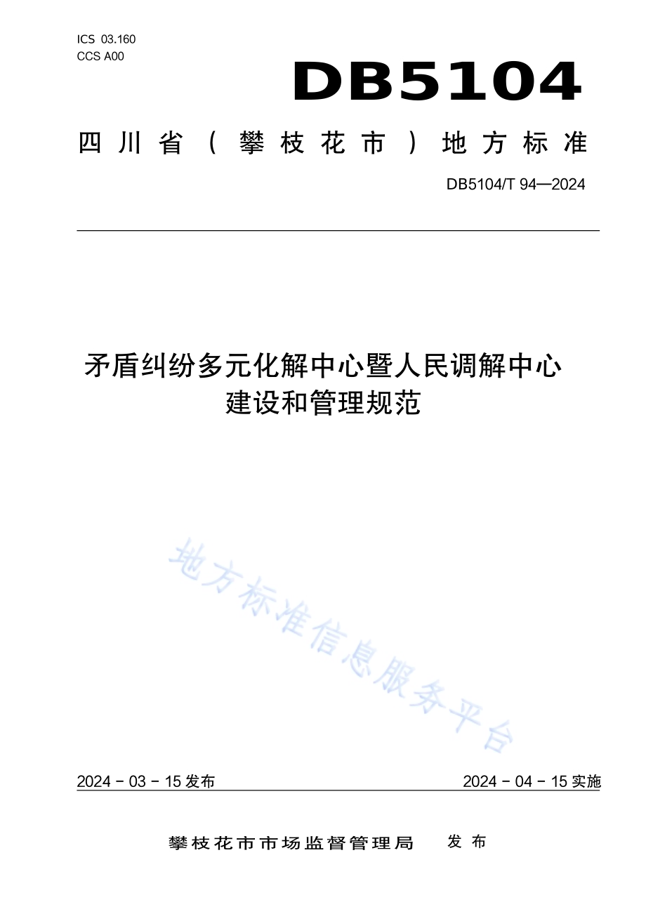 矛盾纠纷多元化解中心暨人民调解中心建设和管理规范DB5104／T94-2024.pdf_第1页