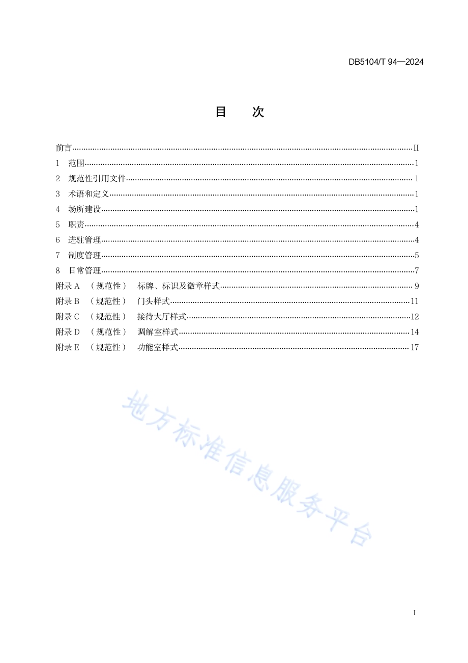 矛盾纠纷多元化解中心暨人民调解中心建设和管理规范DB5104／T94-2024.pdf_第3页
