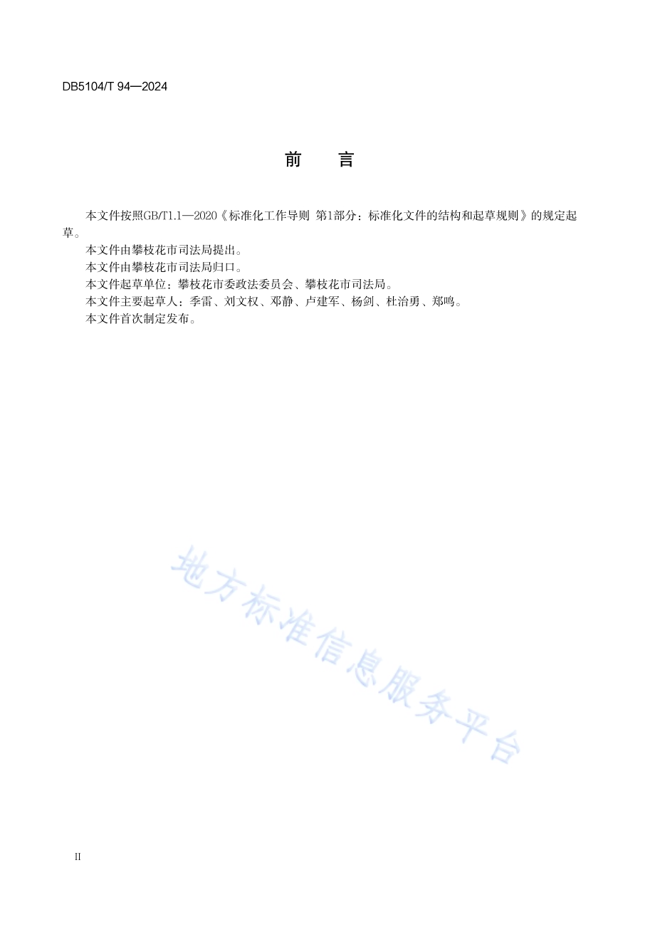 矛盾纠纷多元化解中心暨人民调解中心建设和管理规范DB5104／T94-2024.pdf_第4页