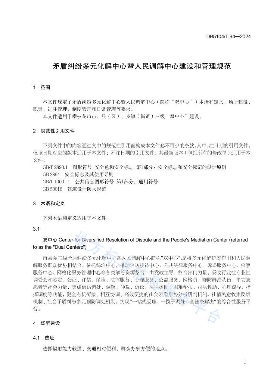 矛盾纠纷多元化解中心暨人民调解中心建设和管理规范DB5104／T94-2024.pdf_第5页