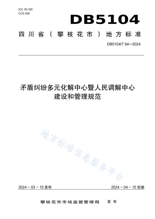 矛盾纠纷多元化解中心暨人民调解中心建设和管理规范DB5104／T94-2024.pdf