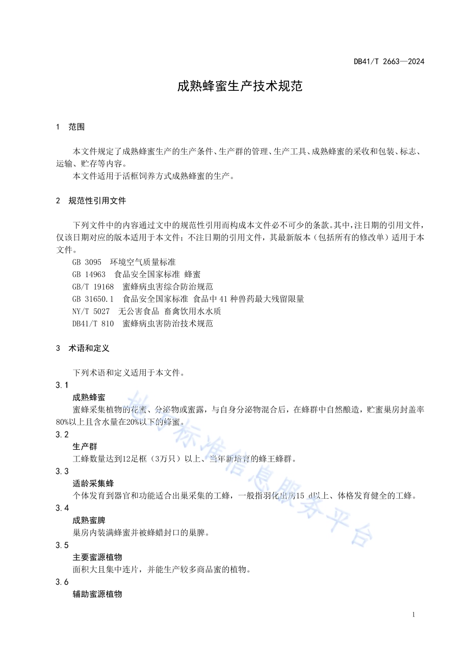 成熟蜂蜜生产技术规范DB41／T 2663-2024.pdf_第5页