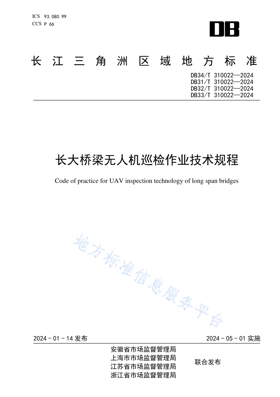 长大桥梁无人机巡检作业技术规程DB33／T 310022-2024.pdf_第1页