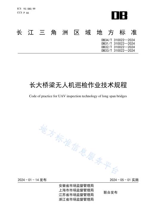 长大桥梁无人机巡检作业技术规程DB33／T 310022-2024.pdf