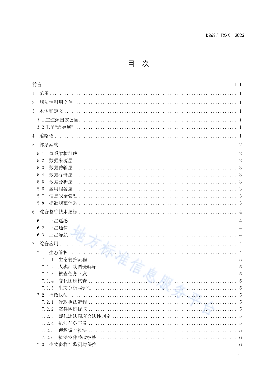 三江源国家公园卫星“通导遥”综合监管体系技术规范DB63／T 2266-2024.pdf_第2页