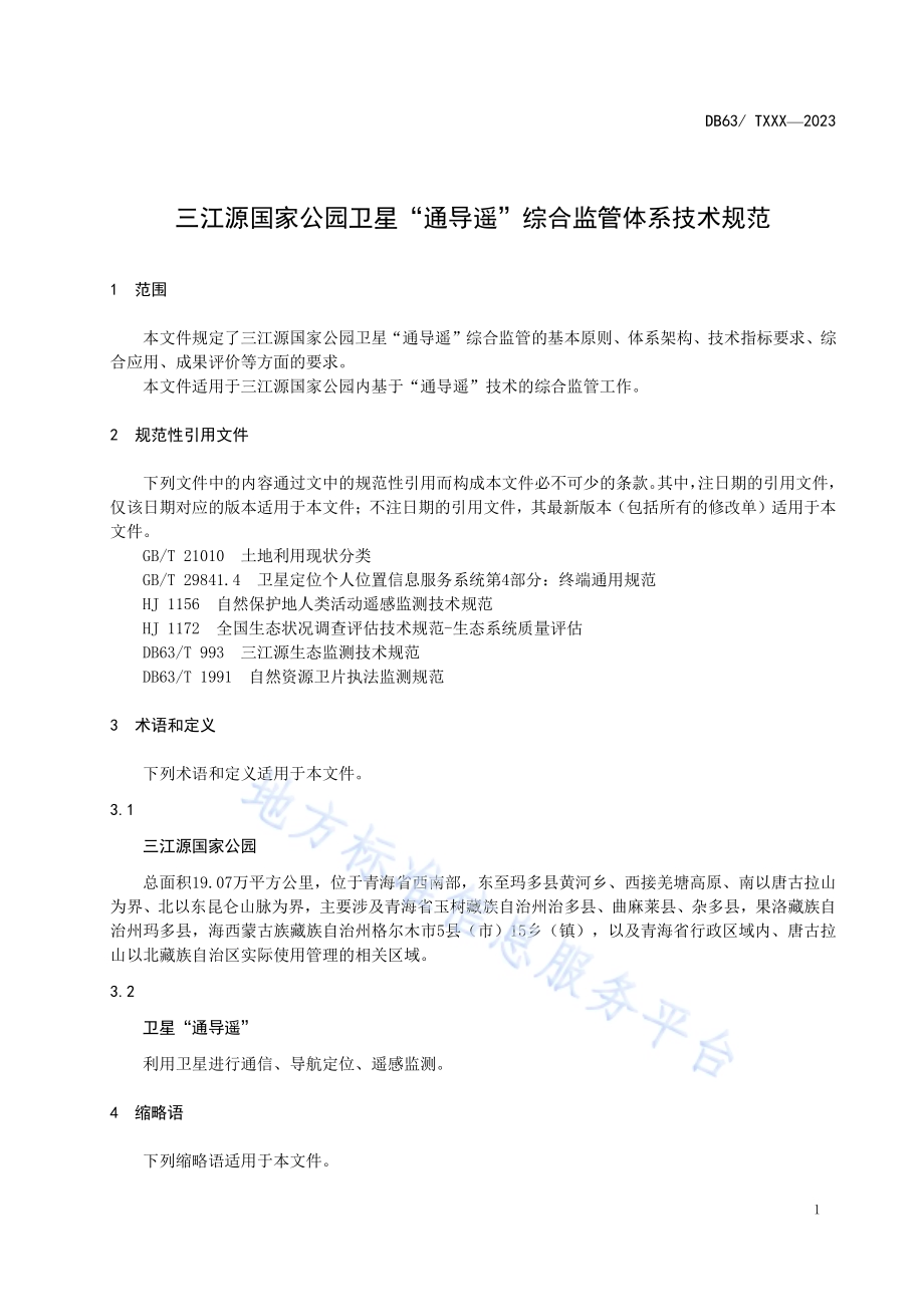三江源国家公园卫星“通导遥”综合监管体系技术规范DB63／T 2266-2024.pdf_第5页