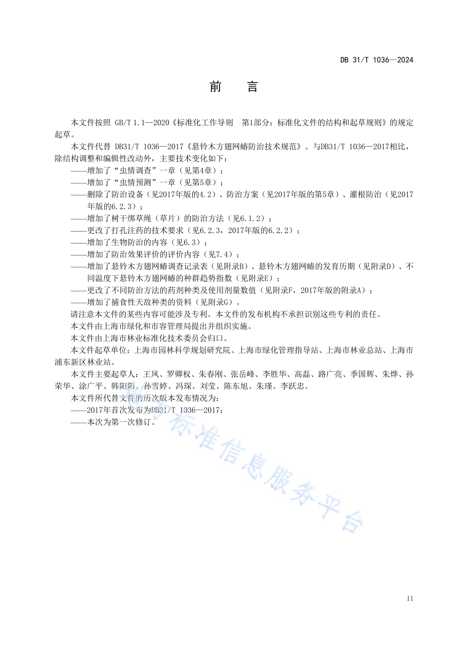悬铃木方翅网蝽预测与防治技术规范DB31／T 1036-2024.pdf_第5页