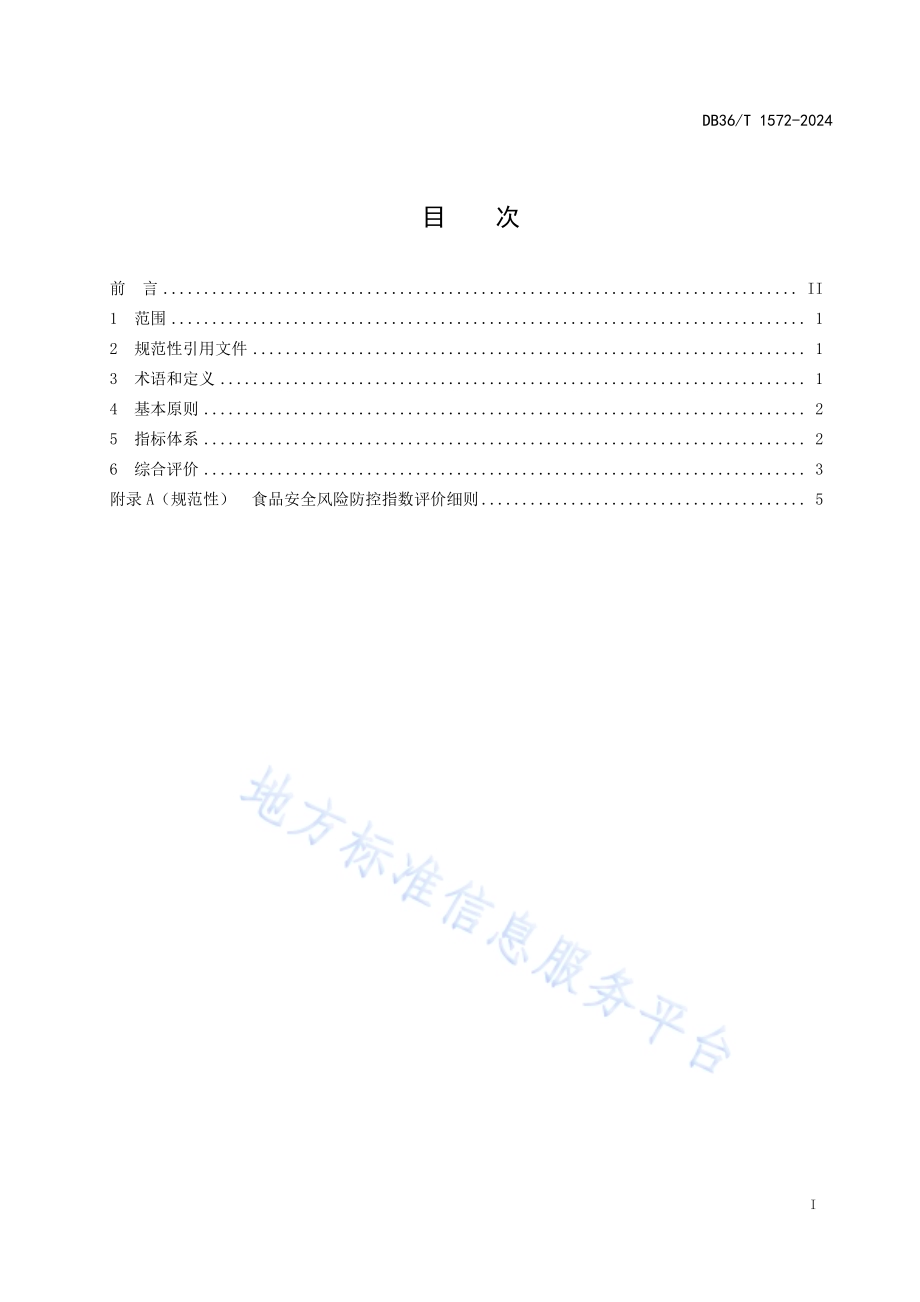 食品安全风险防控指数DB36／T 1572-2024.pdf_第3页