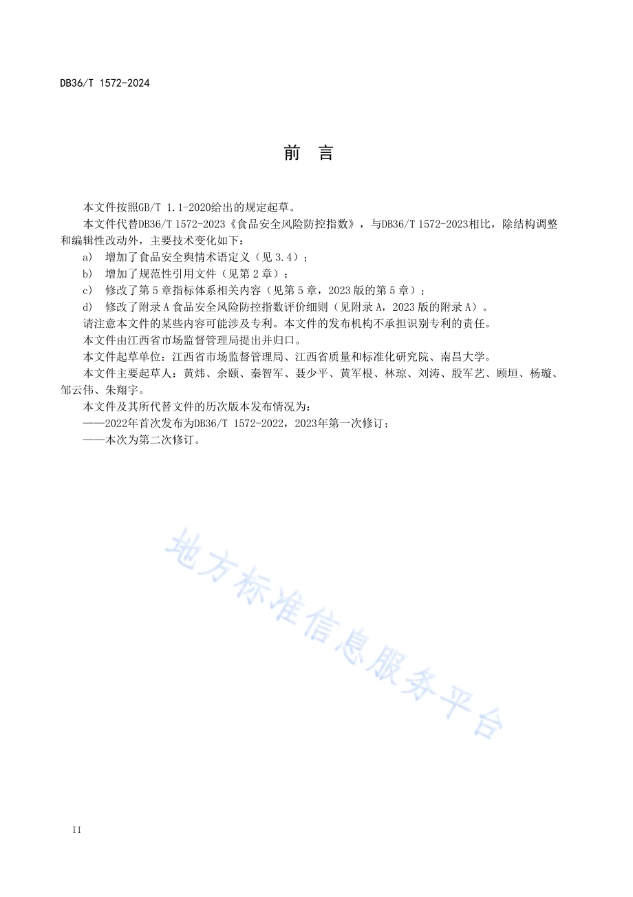 食品安全风险防控指数DB36／T 1572-2024.pdf_第4页