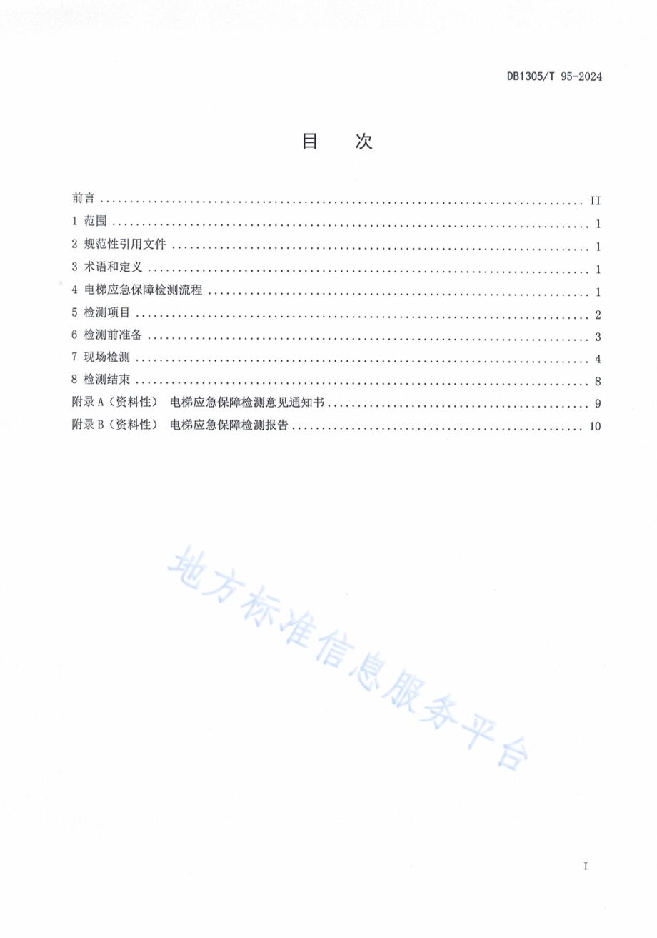 浸水电梯应急保障检测规范DB1305／T 95-2024.pdf_第2页