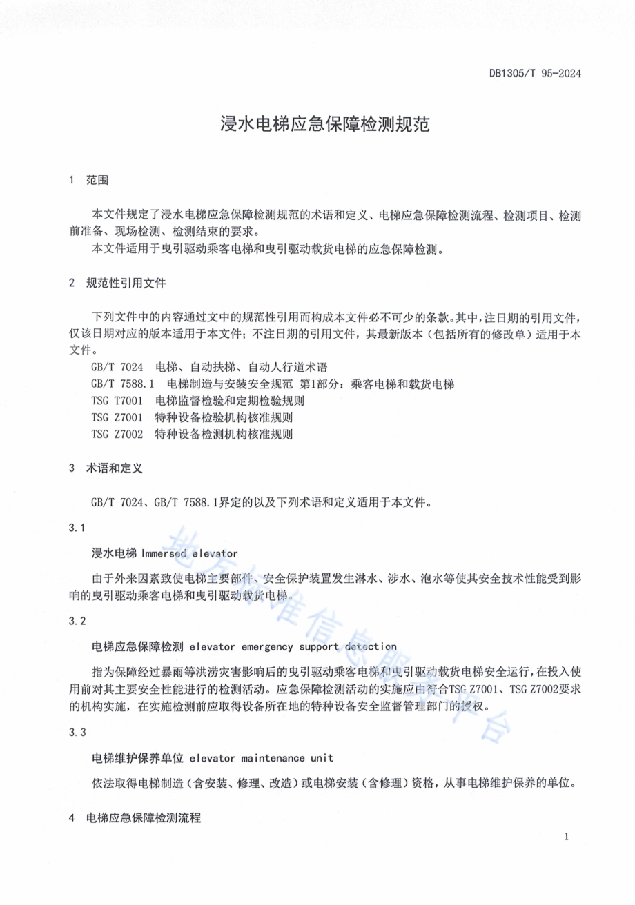 浸水电梯应急保障检测规范DB1305／T 95-2024.pdf_第4页