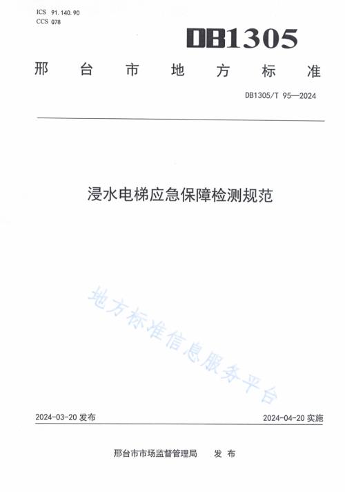 浸水电梯应急保障检测规范DB1305／T 95-2024.pdf
