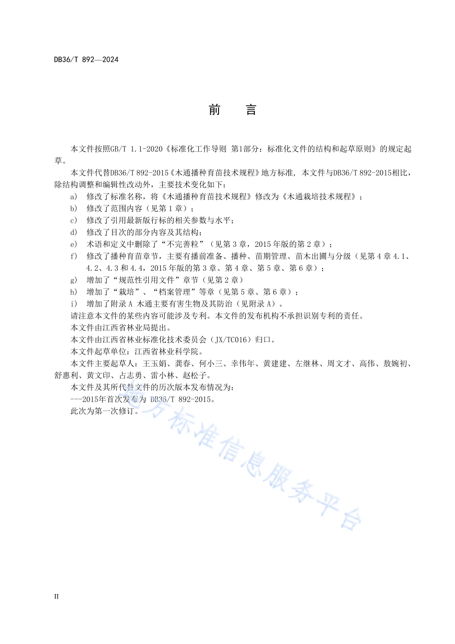木通栽培技术规程DB36／T 892-2024.pdf_第4页