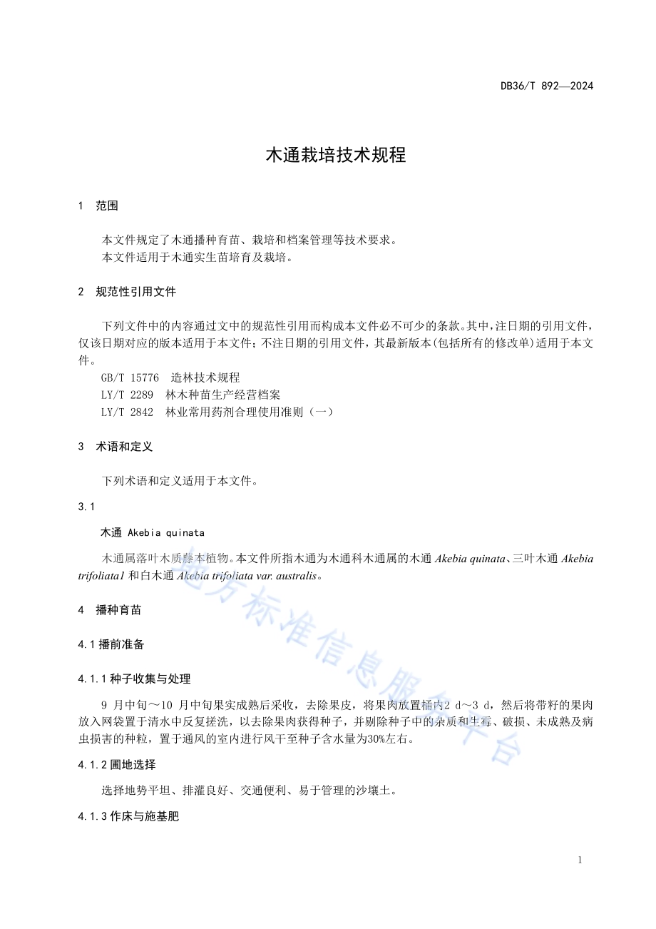 木通栽培技术规程DB36／T 892-2024.pdf_第5页