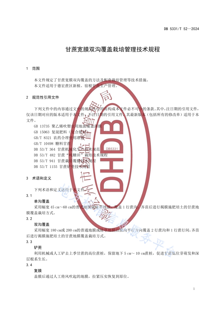 甘蔗宽膜双沟覆盖栽培管理技术规程DB5331／T 52-2024.pdf_第4页
