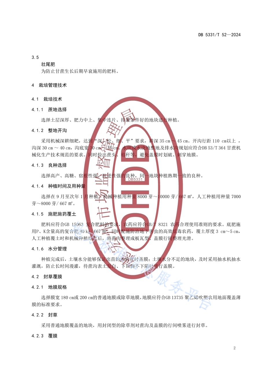 甘蔗宽膜双沟覆盖栽培管理技术规程DB5331／T 52-2024.pdf_第5页