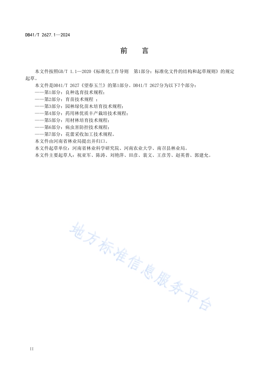 望春玉兰 第1部分：良种选育技术规程DB41／T 2627.1-2024.pdf_第4页