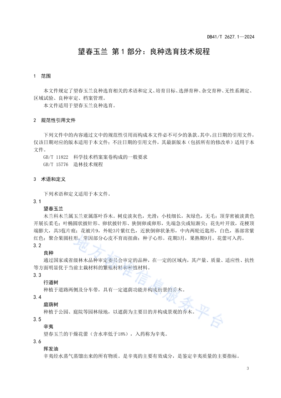 望春玉兰 第1部分：良种选育技术规程DB41／T 2627.1-2024.pdf_第5页