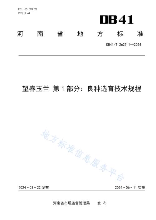 望春玉兰 第1部分：良种选育技术规程DB41／T 2627.1-2024.pdf