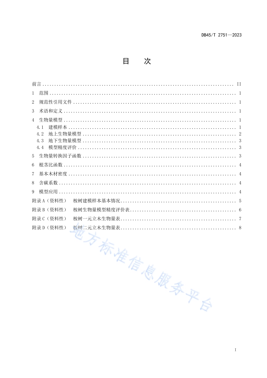 立木生物量模型及碳计量参数 桉树DB45／T 2751-2023.pdf_第3页