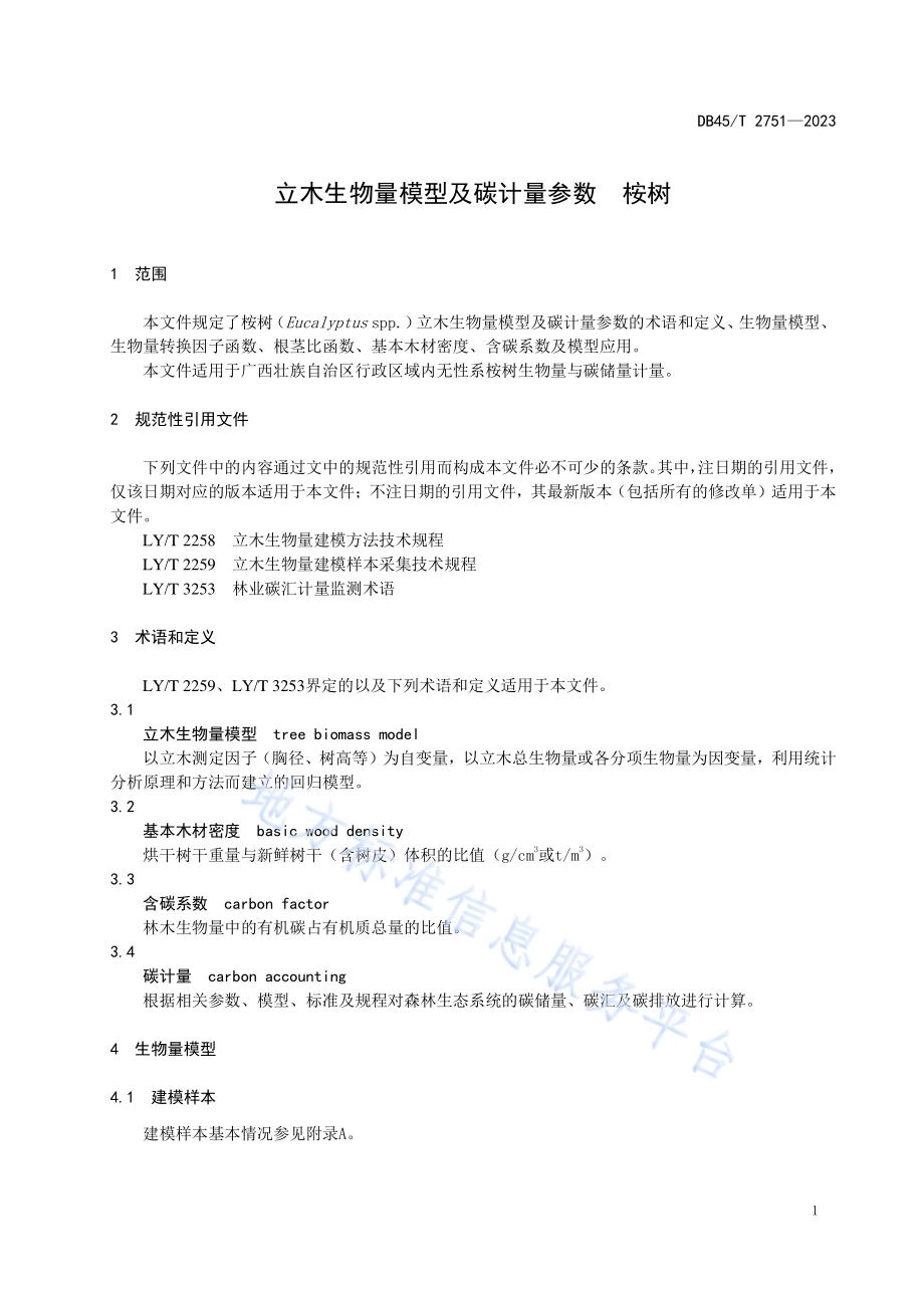 立木生物量模型及碳计量参数 桉树DB45／T 2751-2023.pdf_第5页
