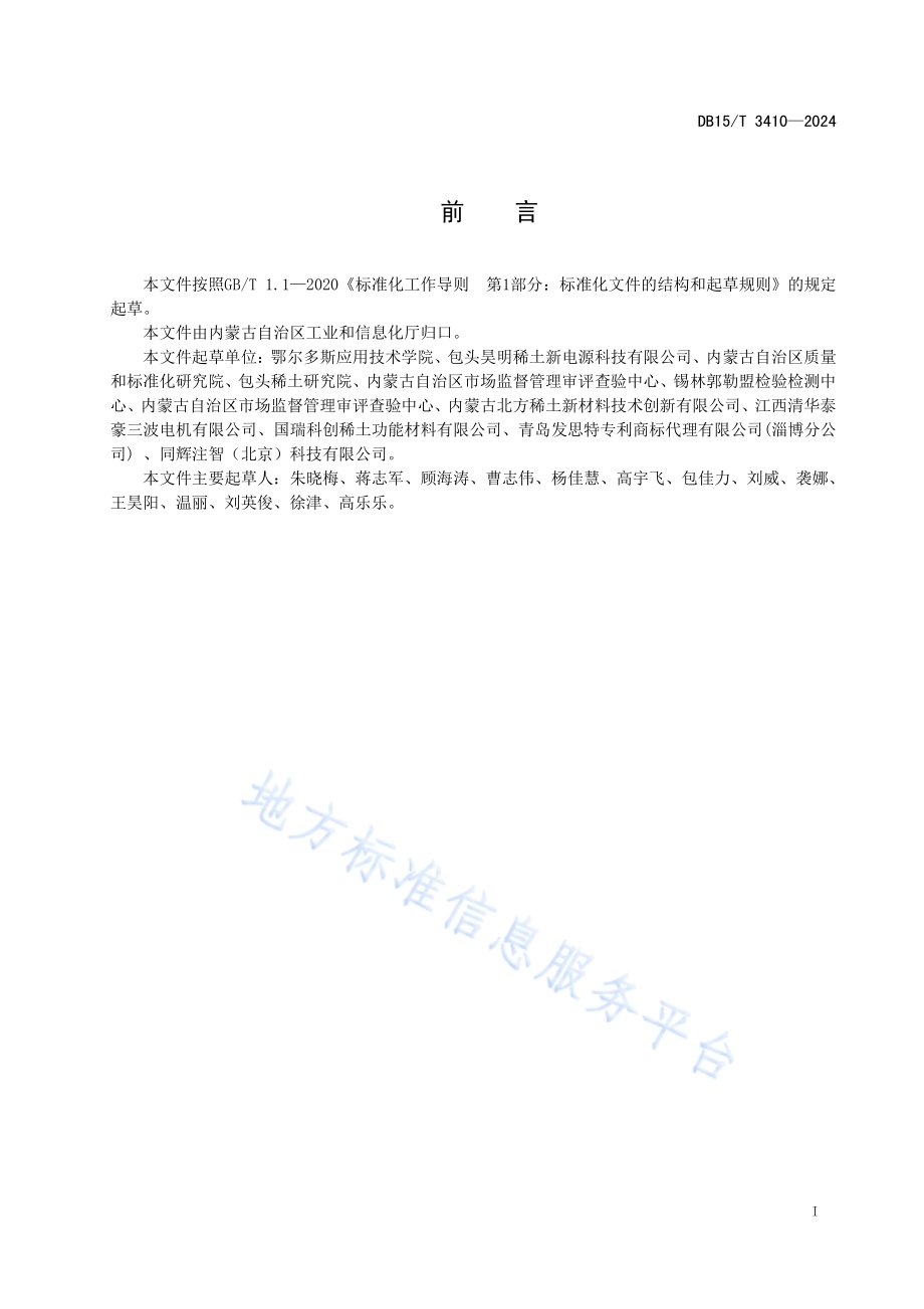 稀土镍氢电池清洁生产规范DB15／T 3410—2024.pdf_第3页