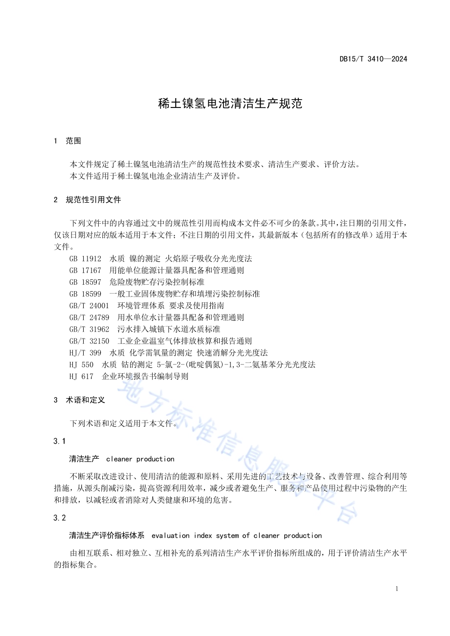 稀土镍氢电池清洁生产规范DB15／T 3410—2024.pdf_第5页
