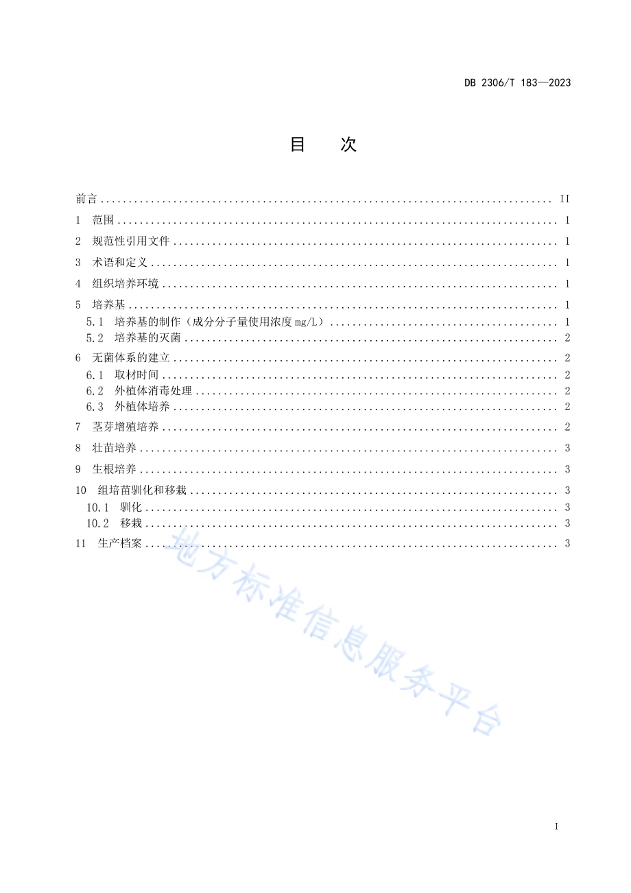 美国红枫“秋火焰”组培快繁技术规程DB2306／T 183-2023.pdf_第2页