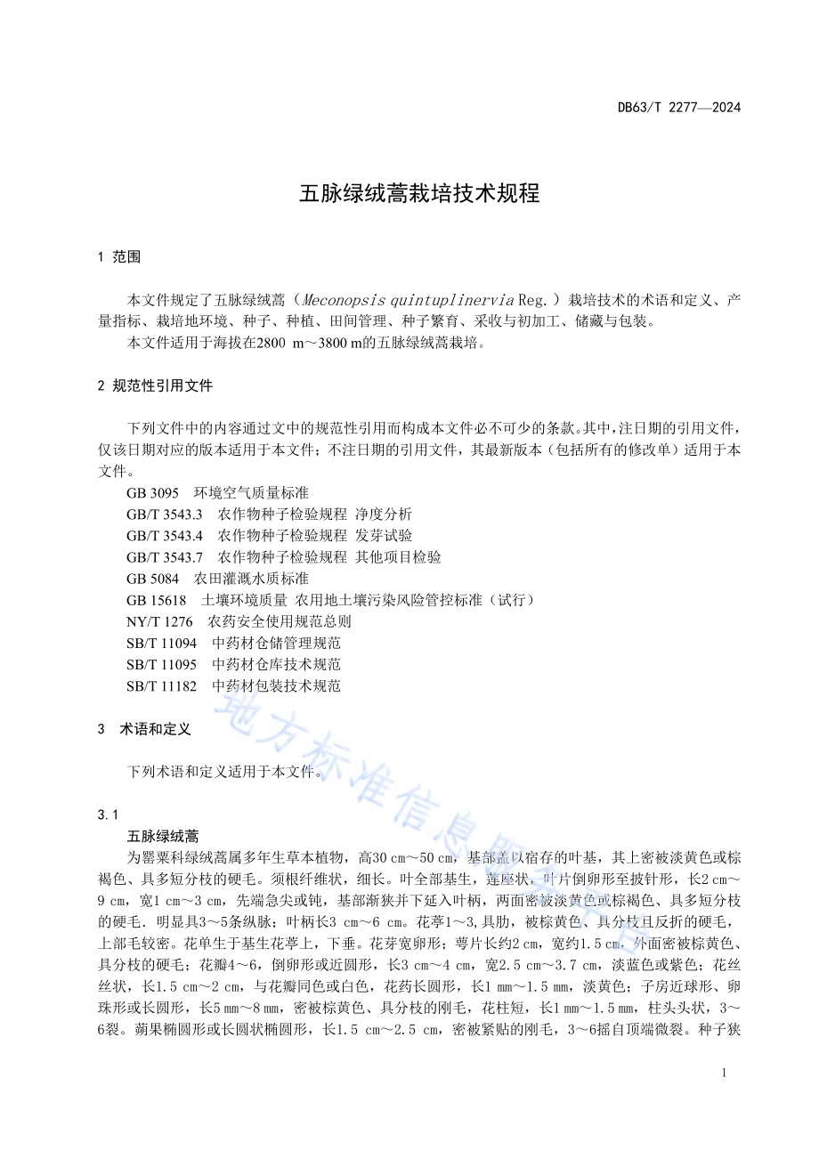 五脉绿绒蒿栽培技术规程DB63／T 2277-2024.pdf_第4页