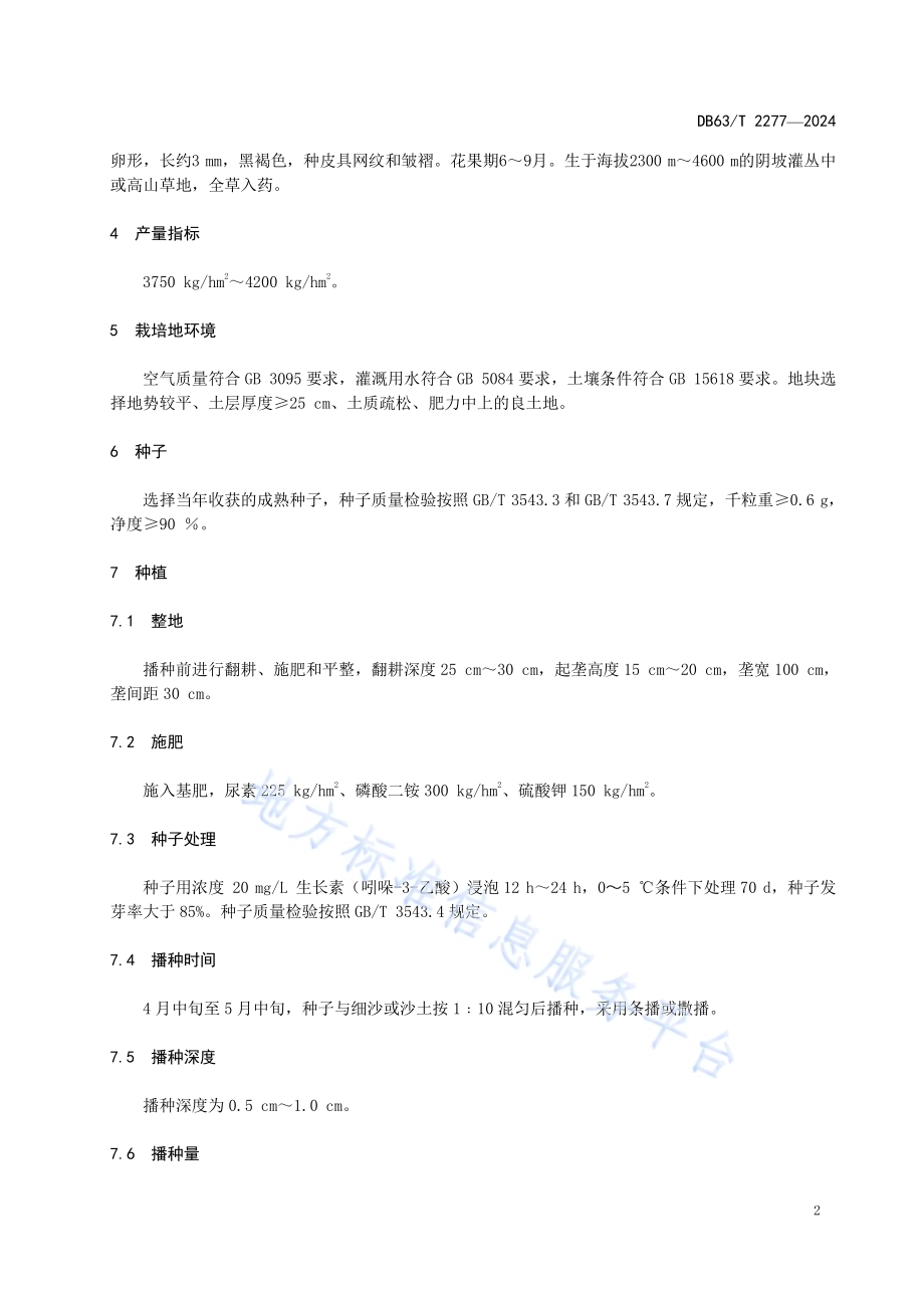 五脉绿绒蒿栽培技术规程DB63／T 2277-2024.pdf_第5页