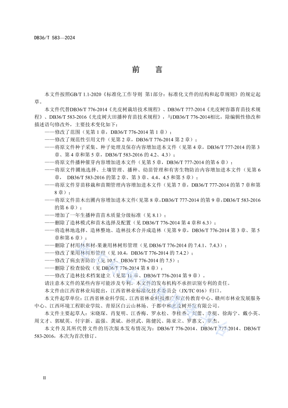 光皮树栽培技术规程DB36／T 583-2024.pdf_第4页