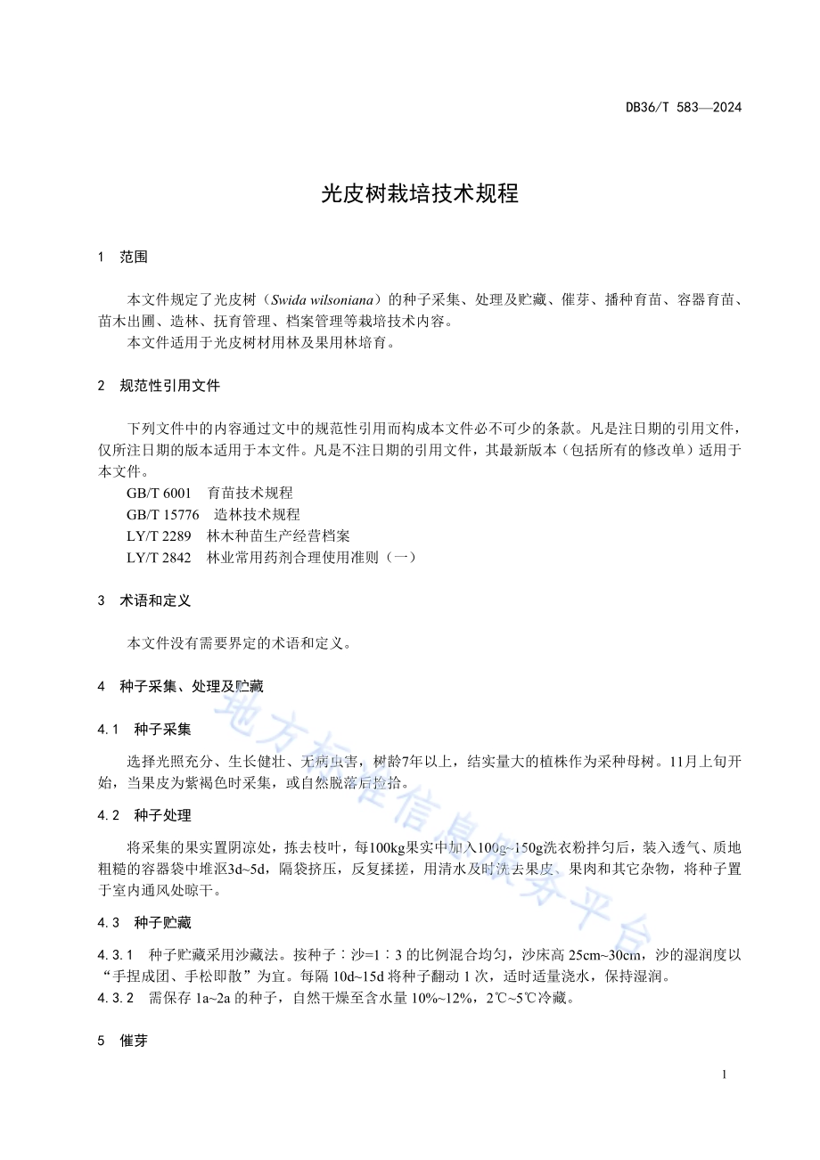 光皮树栽培技术规程DB36／T 583-2024.pdf_第5页