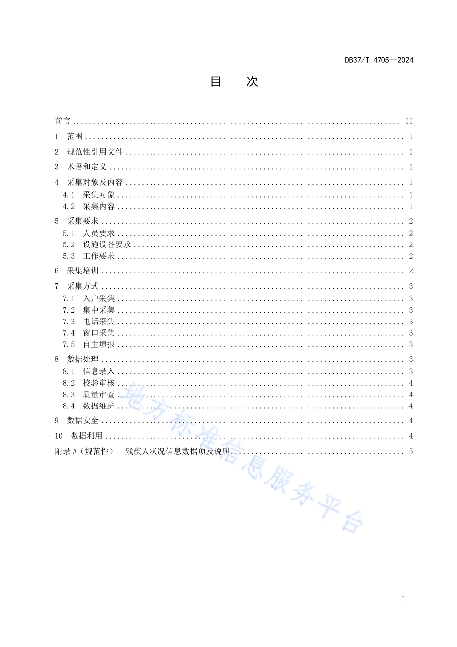 残疾人状况信息采集规范DB37／T 4705—2024.pdf_第2页